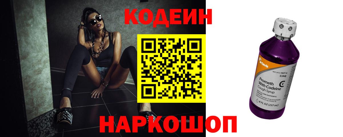 Codein напиток Lean (лин) Прокопьевск